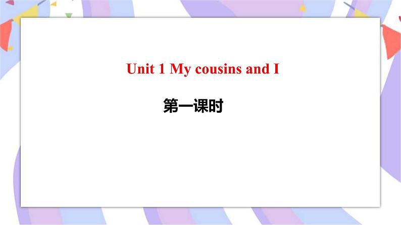 Unit 1 My cousins and I 第一课时 课件第1页