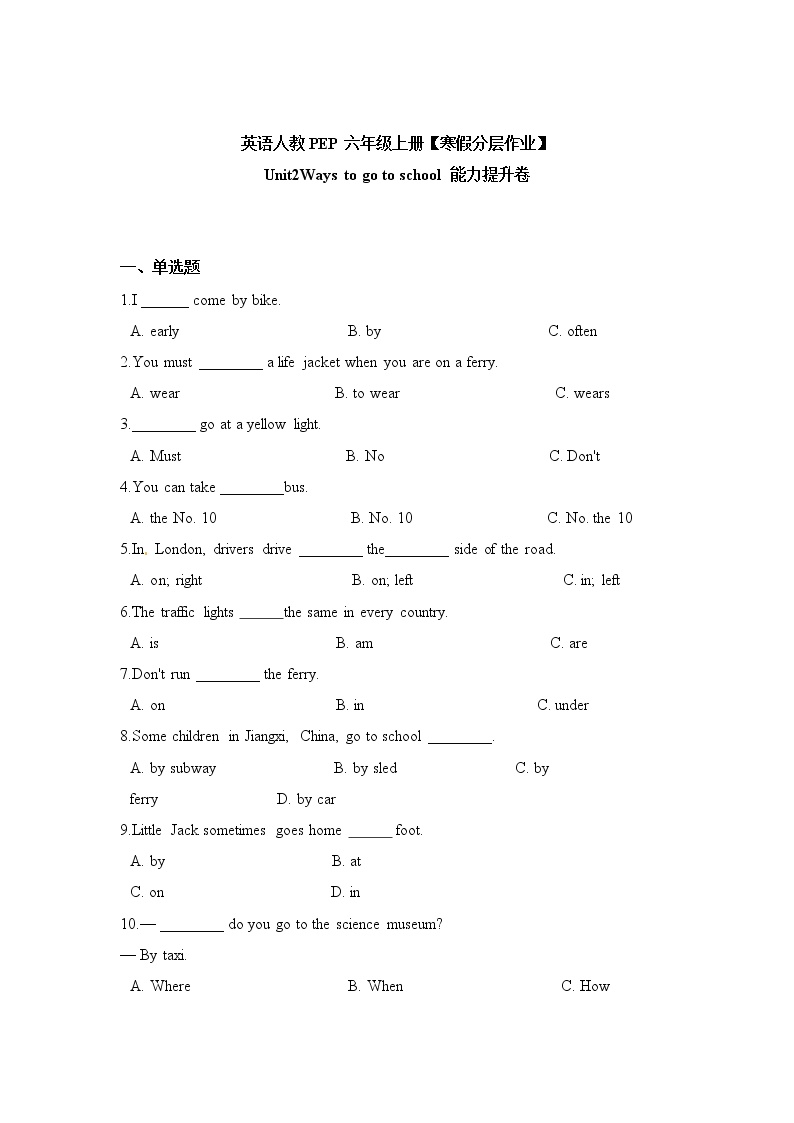 【寒假分层作业】人教PEP版英语三年级上册-能力提升卷 Unit2 Ways to go to school（含答案）