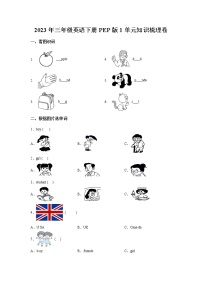 【寒假自学课】人教PEP版英语三年级下册 第1单元-基础过关检测卷（含答案）