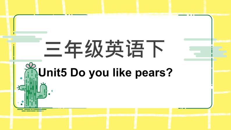 人教版（PEP）三年级下册Unit5 Do you like pears知识点课件01