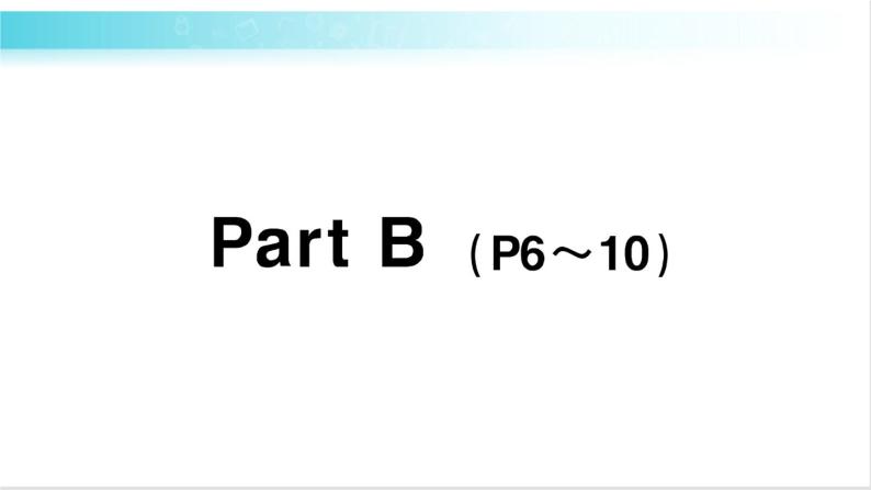 人教版（PEP）英语六年级下册 Unit 1 Part B 第6课时 授课课件+同步教案+音频素材+习题课件01