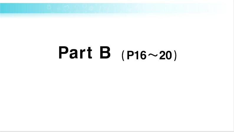 人教版（PEP）英语六年级下册 Unit 2 Part B 第6课时 授课课件+同步教案+音频素材+习题课件01