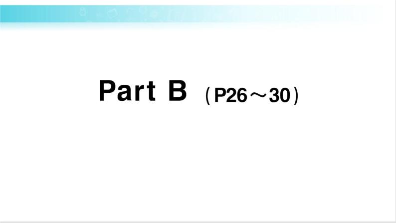 人教版（PEP）英语六年级下册 Unit 3 Part B 第6课时 授课课件+同步教案+音频素材+习题课件01