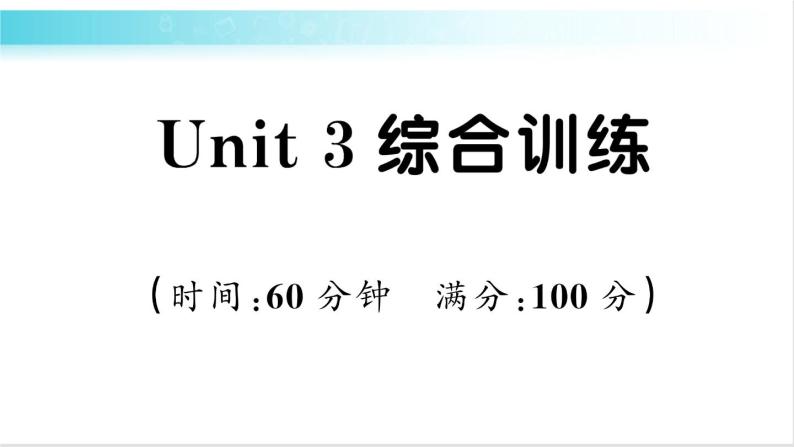 人教版（PEP）英语六年级下册 Unit 3 综合训练 习题课件01