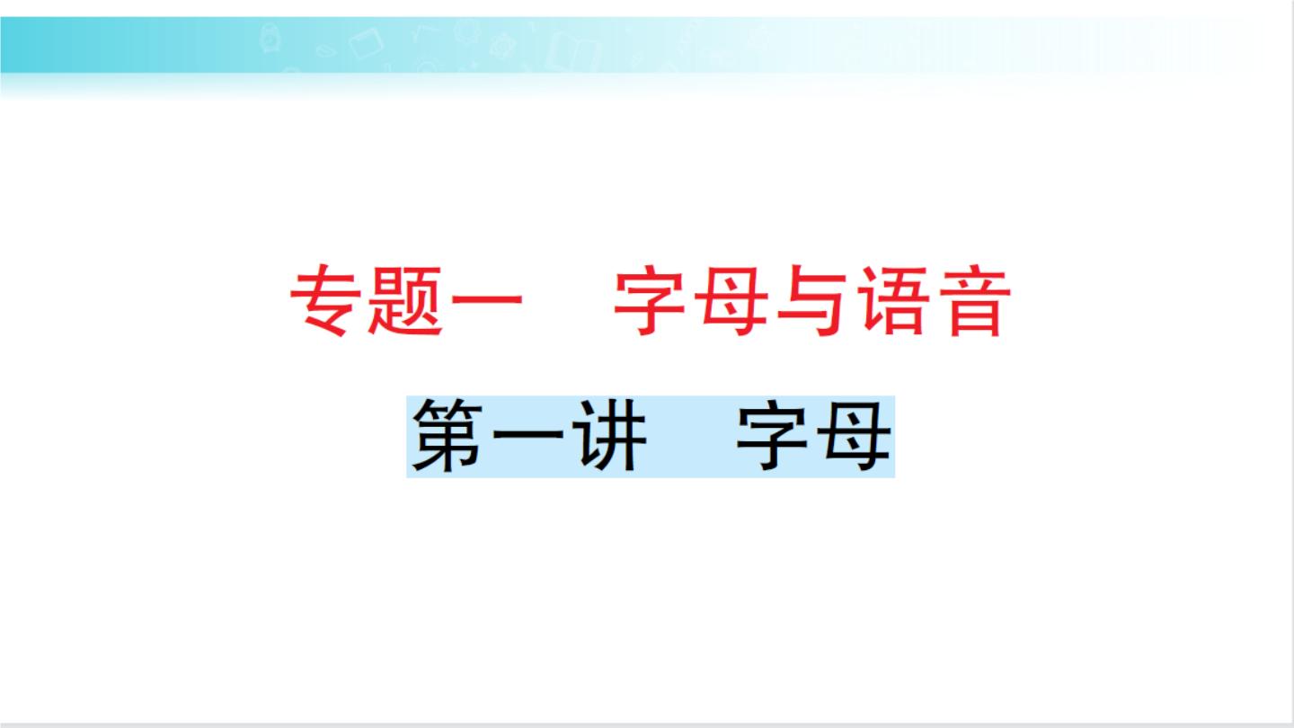 人教版（PEP）英语六年级下册 第一讲　字母 习题课件