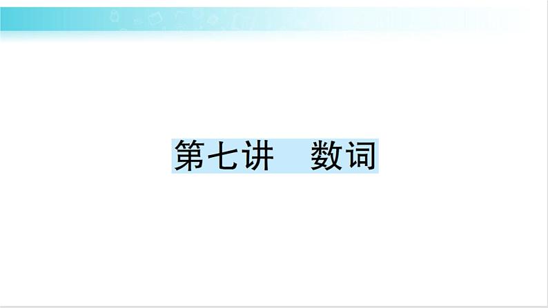 人教版(PEP)英语六年级下册 第七讲 数词 习题课件01