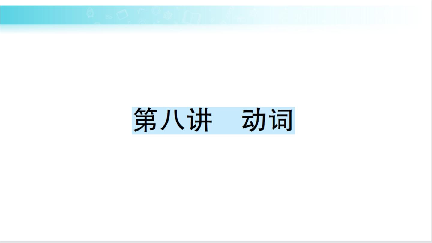 人教版（PEP）英语六年级下册 第八讲　动词 习题课件