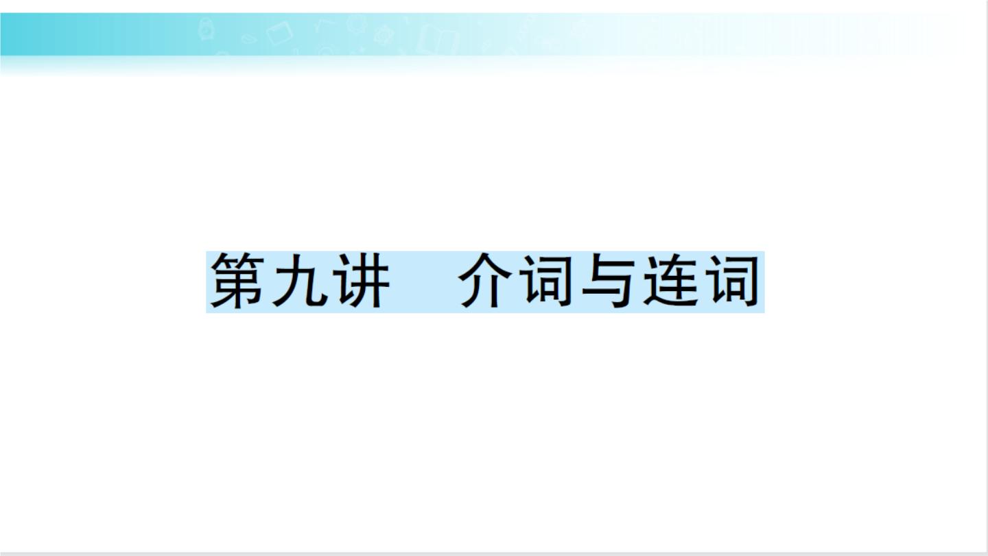 人教版（PEP）英语六年级下册 第九讲　介词与连词 习题课件