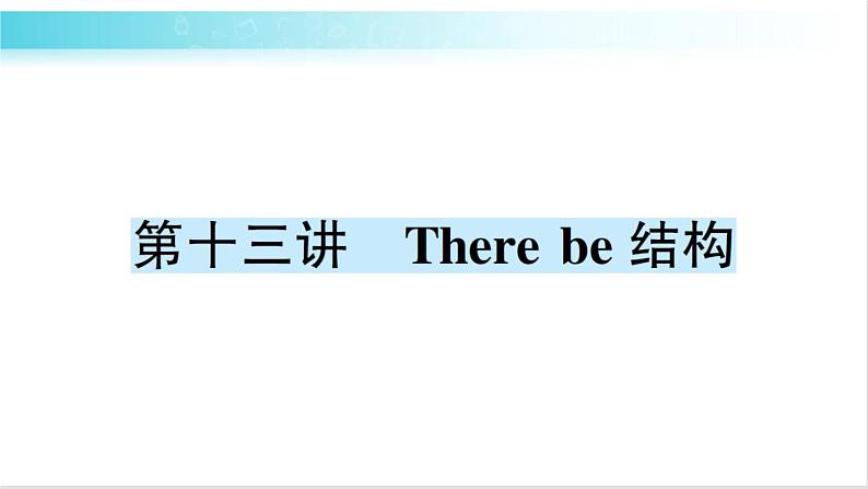 人教版(PEP)英语六年级下册 第十三讲 There be 结构 习题课件01