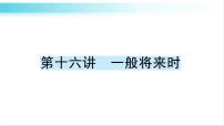 人教版（PEP）英语六年级下册 第十六讲　一般将来时 习题课件