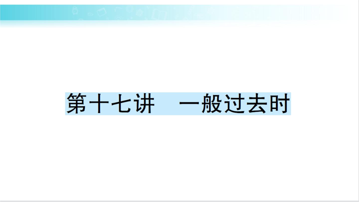 人教版（PEP）英语六年级下册 第十七讲　一般过去时 习题课件