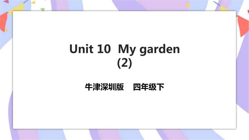 Unit 10 My garden 第二课时 课件+教案+习题01