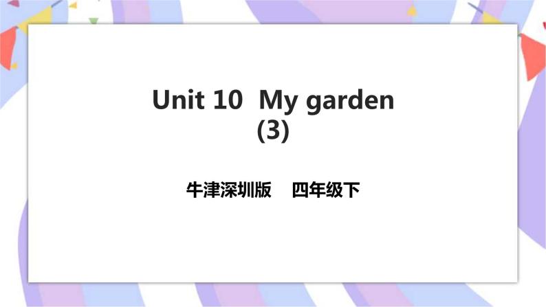 Unit 10 My garden 第三课时 课件+教案+习题01
