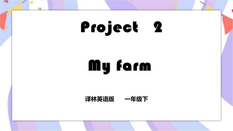 Project 2 My farm  课件+素材01