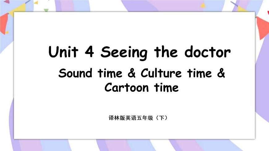 譯林五（下）Unit 4 第3課時 Sound time & Culture time & Cartoon time課件第1頁