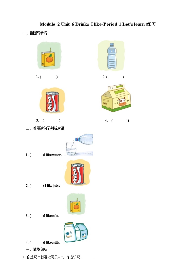 Module 2 Unit 6 Drinks I like-Period 1 Let's learn 课件+教案+习题01