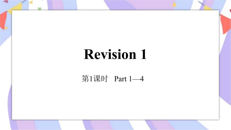 Revision 1 两课件+素材01