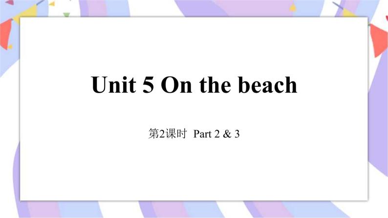 Unit 5 On the beach第2课时 课件+素材01