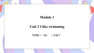 小学英语外研版 (一年级起点)二年级下册Unit 2 I like swimming.获奖习题ppt课件