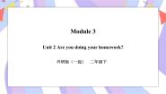 小学英语外研版 (一年级起点)二年级下册Unit 2 Are you doing your homework?获奖习题ppt课件