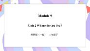外研版 (一年级起点)二年级下册Module 9Unit 2 Where do you live ?获奖ppt课件