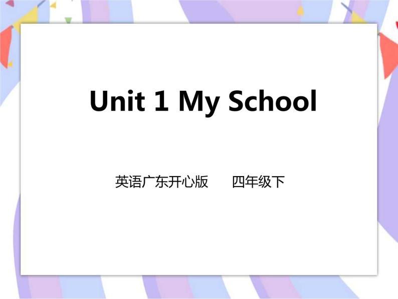 Unit 1 My School 第二课时（课件+教案+练习）01