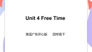 广东版 (先锋&开心)开心学英语四年级下册Unit 4 Free Time完美版课件ppt
