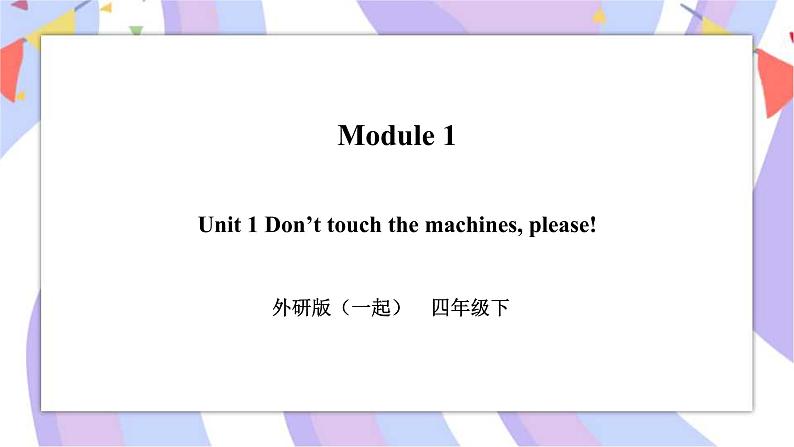 Module 1 Unit 1 Don't touch the machines, please! 课件+教案+习题01
