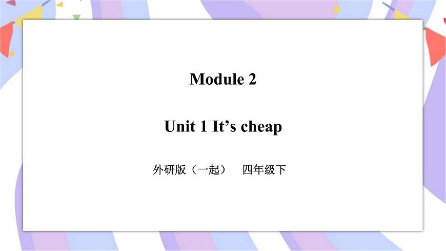 Module 2 Unit 1 It 's cheap 課件第1頁(yè)
