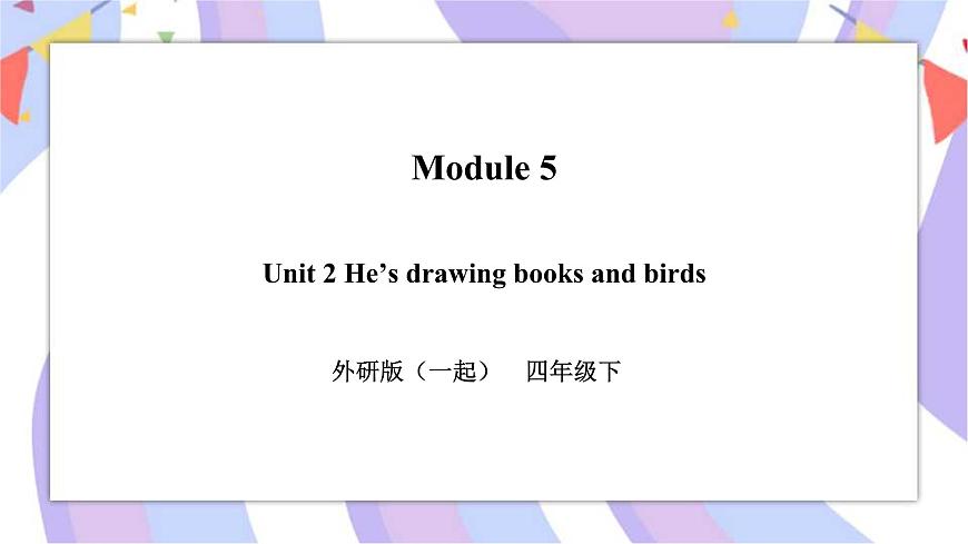 Module 5 Unit 2 He 's drawing books and birds 課件第1頁