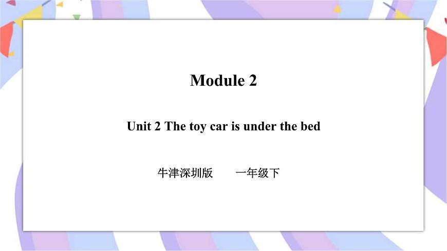 Module 2 Unit 2 The toy car is under the bed 課件第1頁