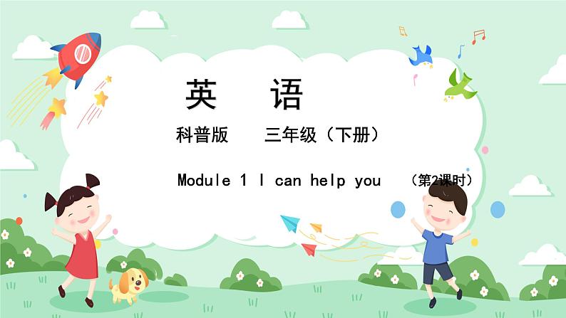 Lesson 1 I can help you(第2课时) 课件第1页