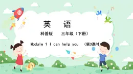 科普版小学英语三年级下册Lesson 1 I can help you（第3课时） 课件