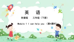 科普版小学英语三年级下册Lesson 1 I can help you（第4课时） 课件