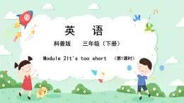 科普版小学英语三年级下册 Lesson 2 It's too short（第1课时） 课件