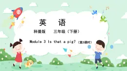 科普版小学英语三年级下册Lesson 3 Is that a pig？（第3课时） 课件