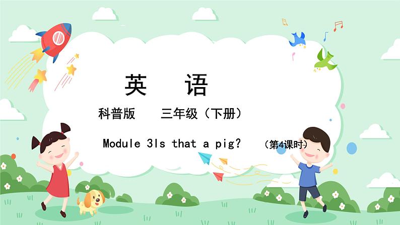 科普版小学英语三年级下册Lesson 3 Is that a pig?(第4课时) 课件01
