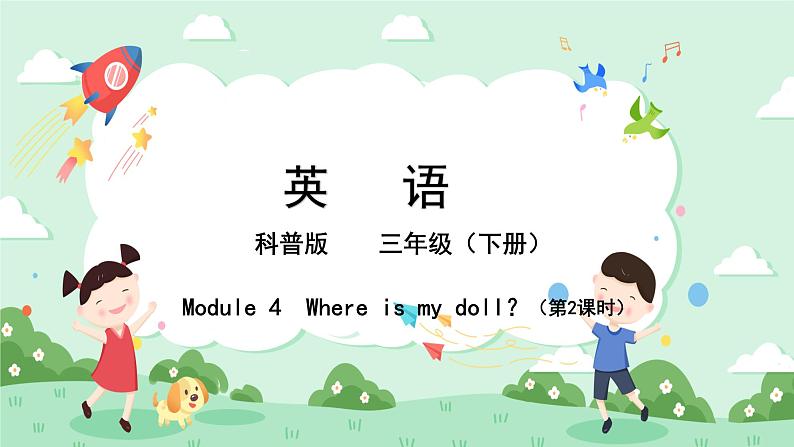 科普版小学英语三年级下册Lesson 4 Where is my doll?(第2课时) 课件01