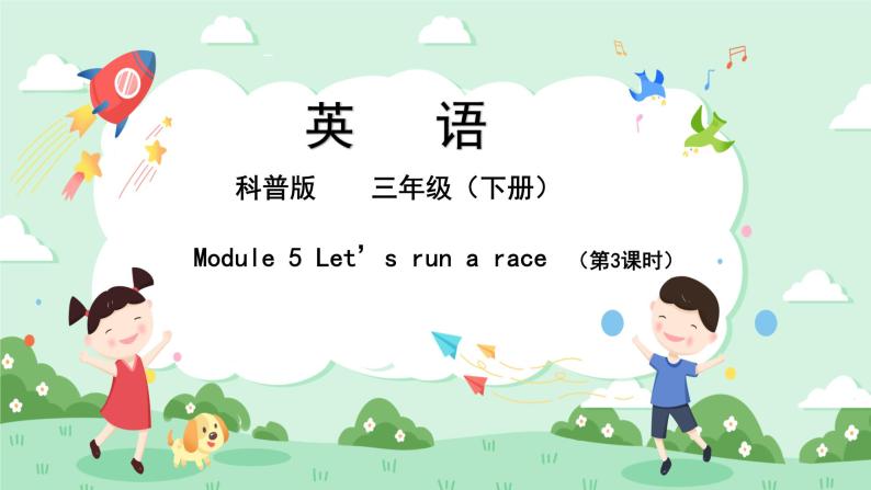 科普版小学英语三年级下册Lesson 5 Let's run a race!（第3课时） 课件01