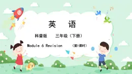 小学英语科普版三年级下册 Lesson 6  Revision 第1课时 单词复习 课件