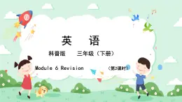 小学英语科普版三年级下册 Lesson 6  Revision 第1课时 句子复习  课件