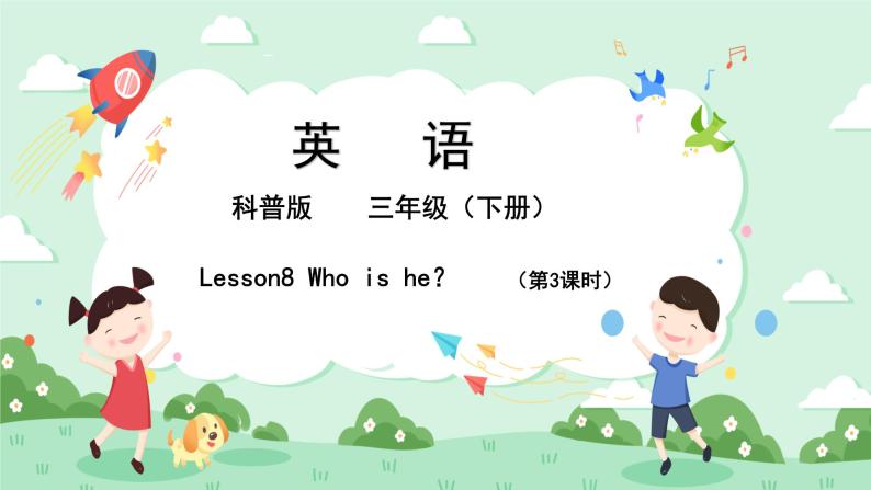 科普版小学英语三年级下册 Lesson 8 Who is he？（第3课时） 课件01