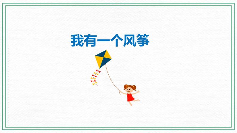 科普版小学英语三年级下册 Lesson 9 I have a kite（第1课时） 课件02