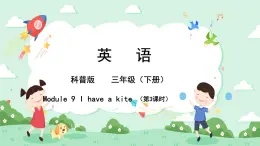 科普版小学英语三年级下册 Lesson 9 I have a kite（第3课时） 课件