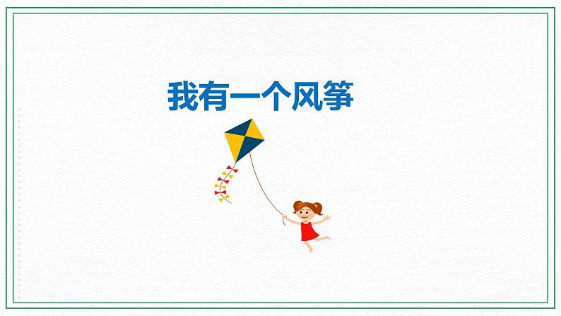 科普版小学英语三年级下册 Lesson 9 I have a kite(第3课时) 课件02