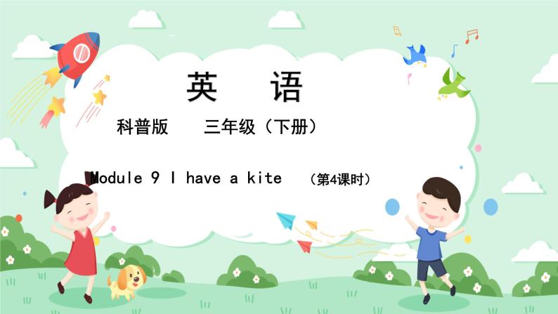 科普版小学英语三年级下册 Lesson 9 I have a kite（第4课时） 课件01