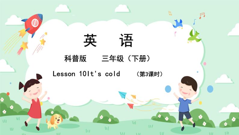 科普版小学英语三年级下册Lesson 10 It's cold（第3课时） 课件01