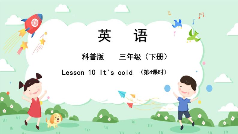 科普版小学英语三年级下册Lesson 10 It's cold（第4课时） 课件01