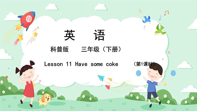 科普版小学英语三年级下册Lesson 11 Have some coke 第1课时 课件01