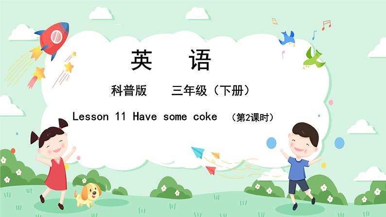 Lesson 11 Have some coke 第2课时 课件第1页